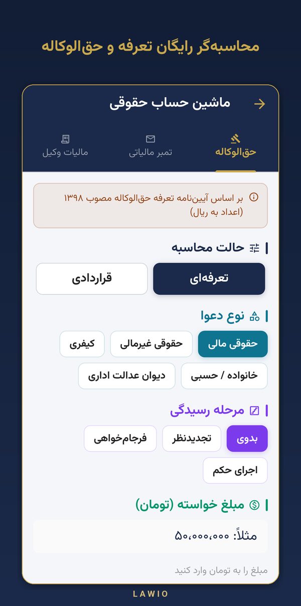 محاسبه‌گر حق‌الوکاله و تمبر — نمای اپلیکیشن لاویو