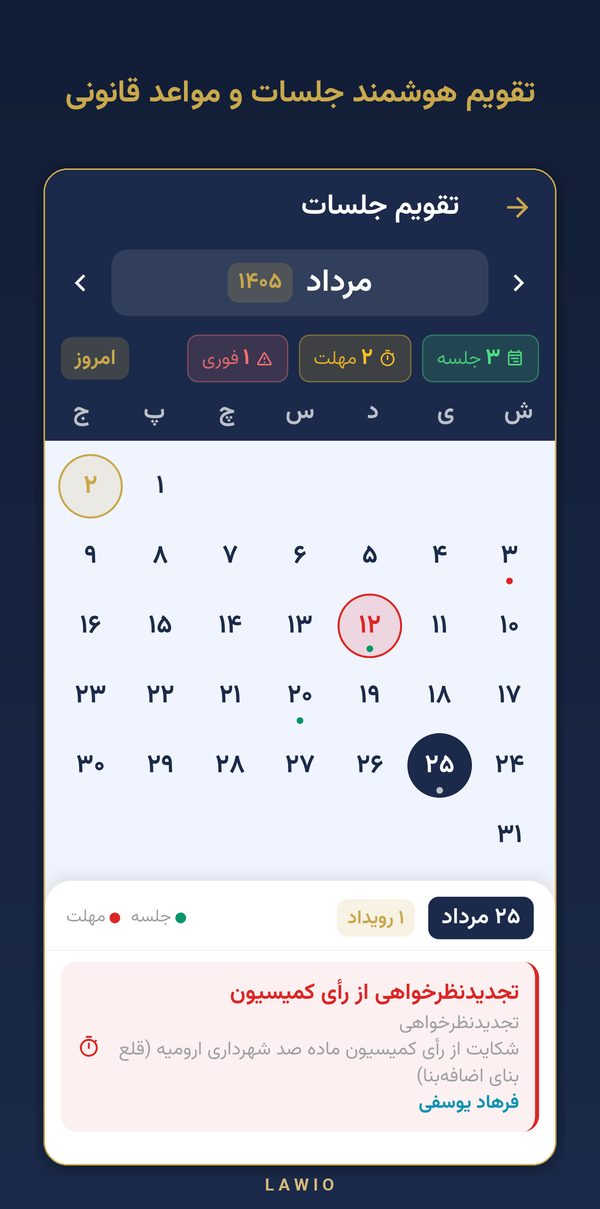 تقویم شمسی و پیگیری جلسات — نمای اپلیکیشن لاویو