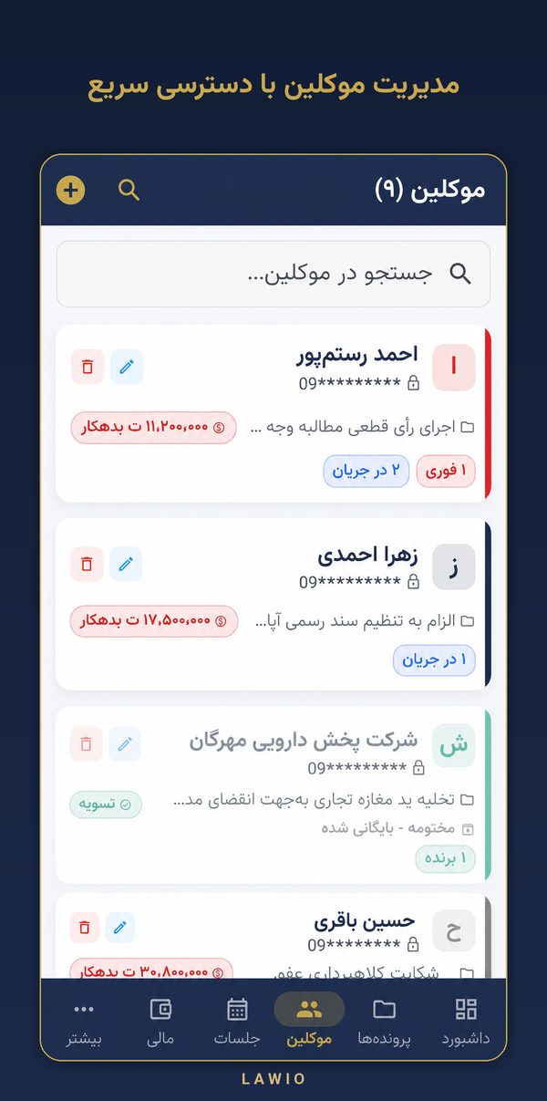 مدیریت موکلین و اطلاعات تماس — نمای اپلیکیشن لاویو